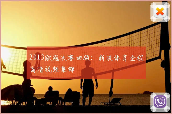 2013欧冠决赛回顾:新浪体育全程高清视频集锦
