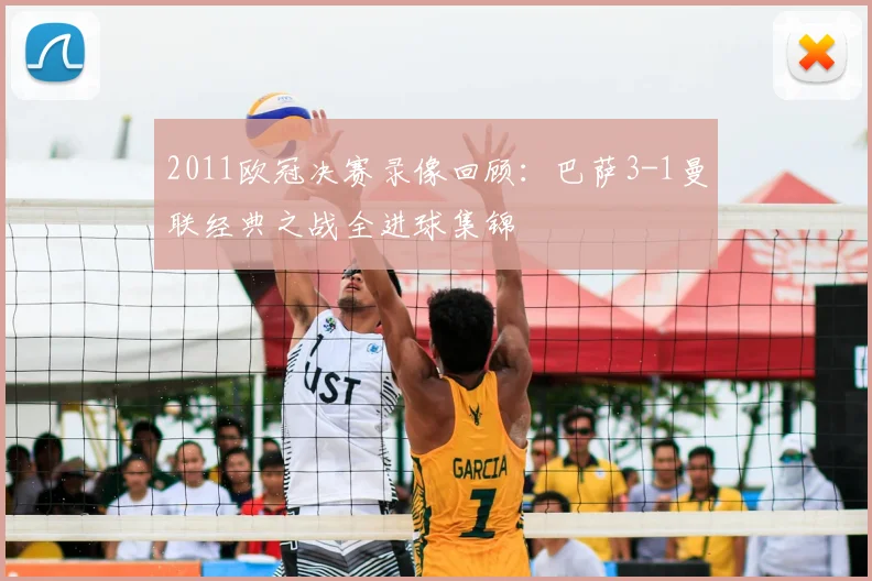 2011欧冠决赛录像回顾:巴萨3-1曼联经典之战全进球集锦