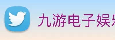 九游电子娱乐网站 Logo